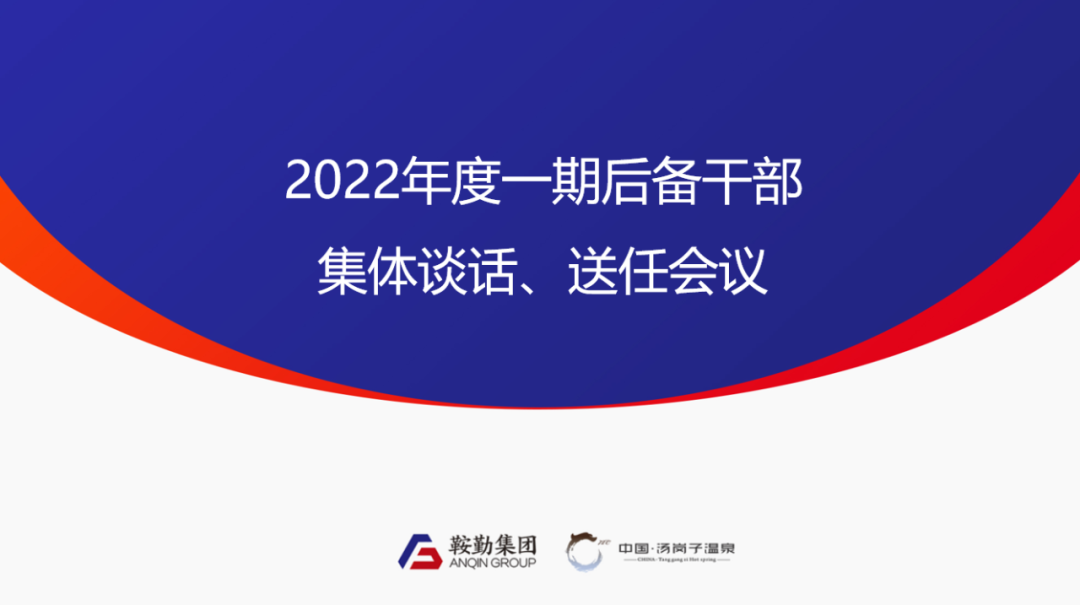 鞍勤、温泉集团2022年度一期后备干部集体谈话、送任仪式圆满结束